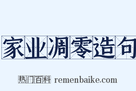 家业凋零造句是什么意思的图片